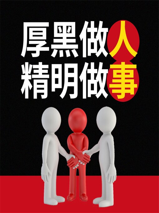 Cover image for 厚黑做人 精明做事
